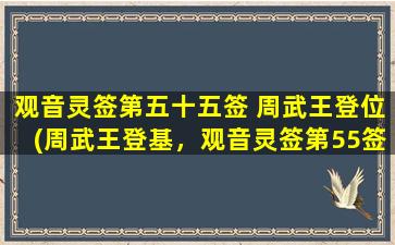 观音灵签第五十五签 周武王登位(周武王登基，观音灵签第55签解析)